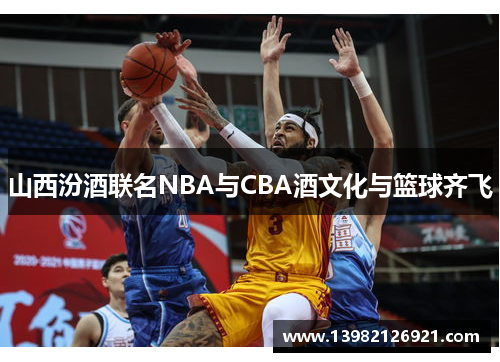 山西汾酒联名NBA与CBA酒文化与篮球齐飞